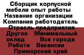 Сборщик корпусной мебели-опыт работы › Название организации ­ Компания-работодатель › Отрасль предприятия ­ Другое › Минимальный оклад ­ 1 - Все города Работа » Вакансии   . Приморский край,Уссурийский г. о. 